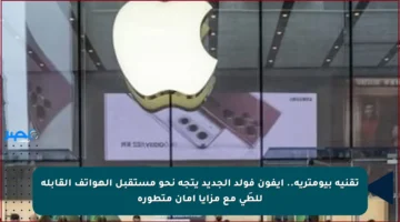 تقنية بيومترية.. آيفون فولد الجديد يتجه نحو مستقبل الهواتف القابلة للطَي مع مزايا أمان متطورة